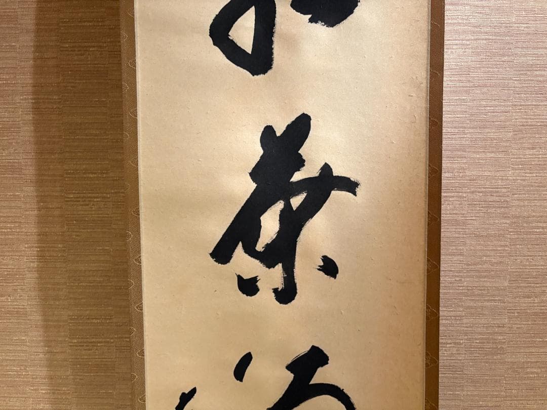 大徳寺　一甫　茶掛軸　一行　紅葉満山川　茶道具