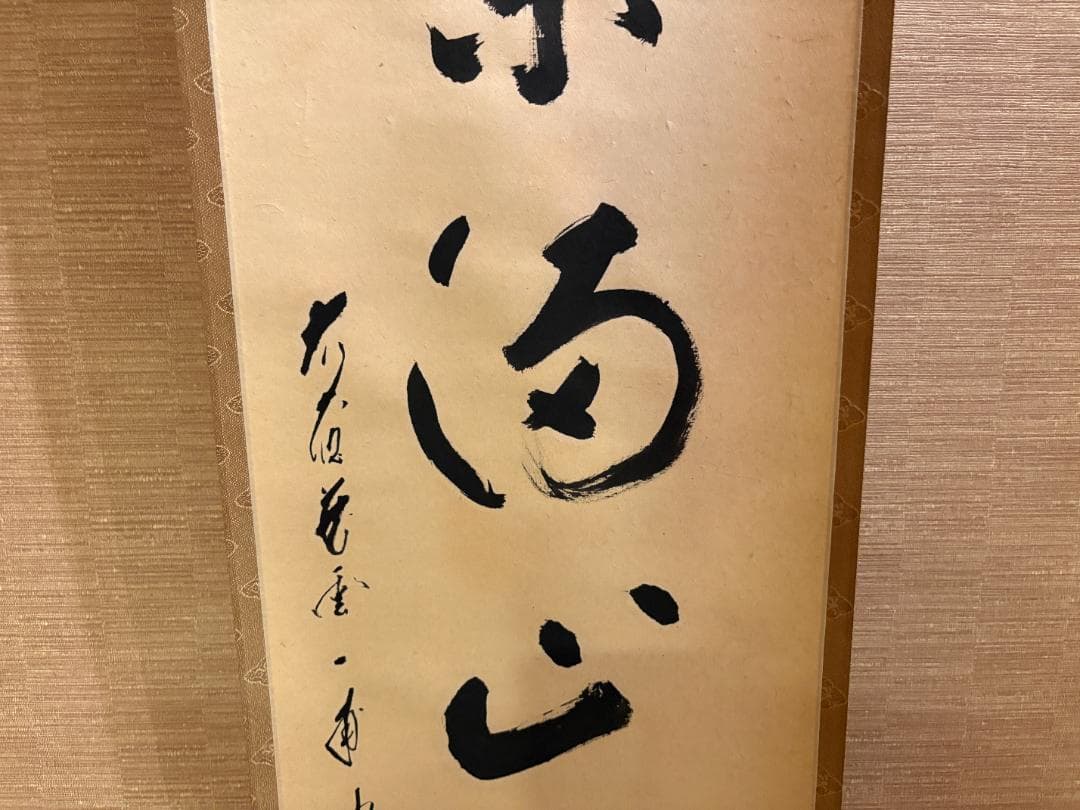 大徳寺　一甫　茶掛軸　一行　紅葉満山川　茶道具