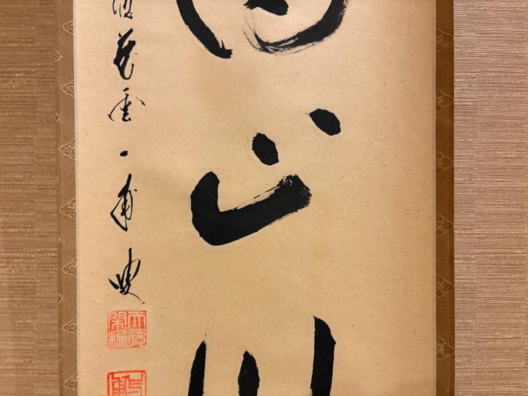 大徳寺　一甫　茶掛軸　一行　紅葉満山川　茶道具