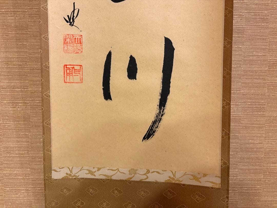 大徳寺　一甫　茶掛軸　一行　紅葉満山川　茶道具