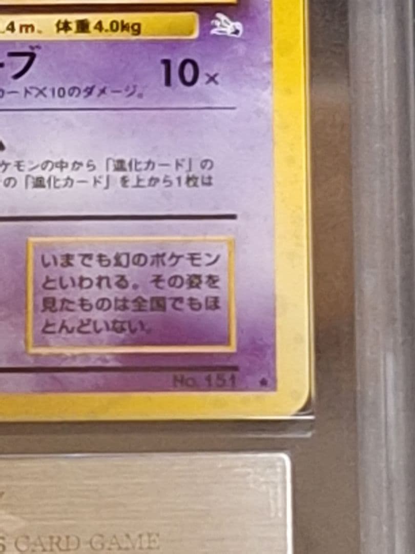 ARS7 ミュウ ★ 第3弾拡張パック 化石の秘密 旧裏 psa7 相当以上 等