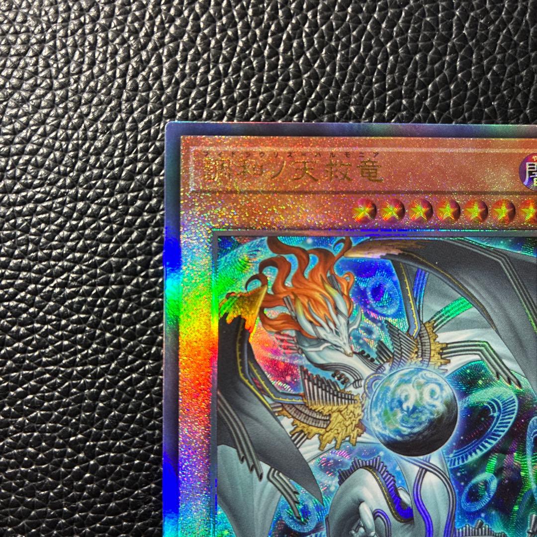 遊戯王　調和ノ天救竜　ハルモニア　レリーフ アルティメットレア