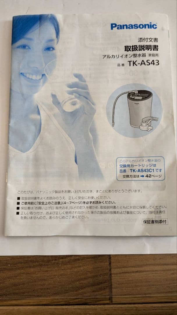 Panasonic　浄水器　TK-AS43