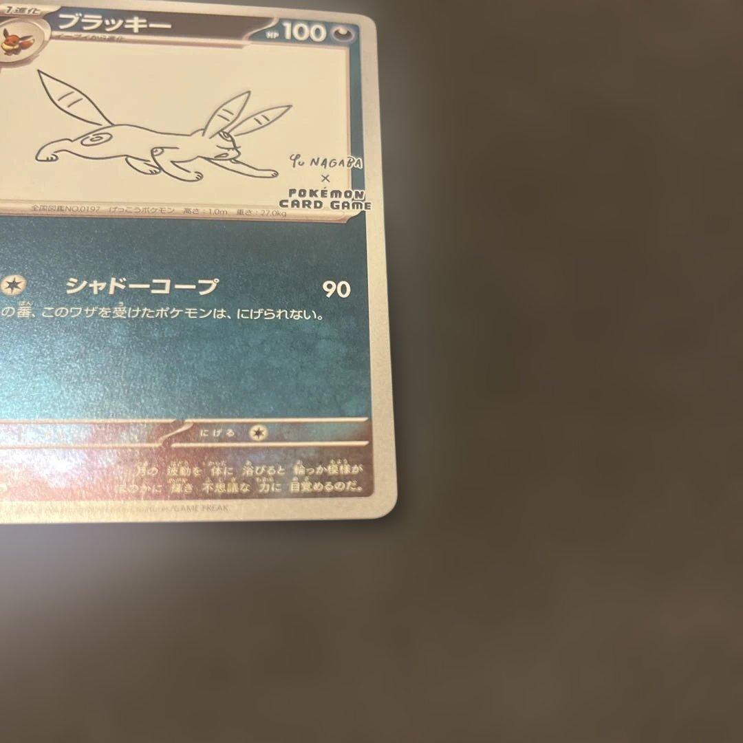 ブラッキー　長場　　NAGABA ながば