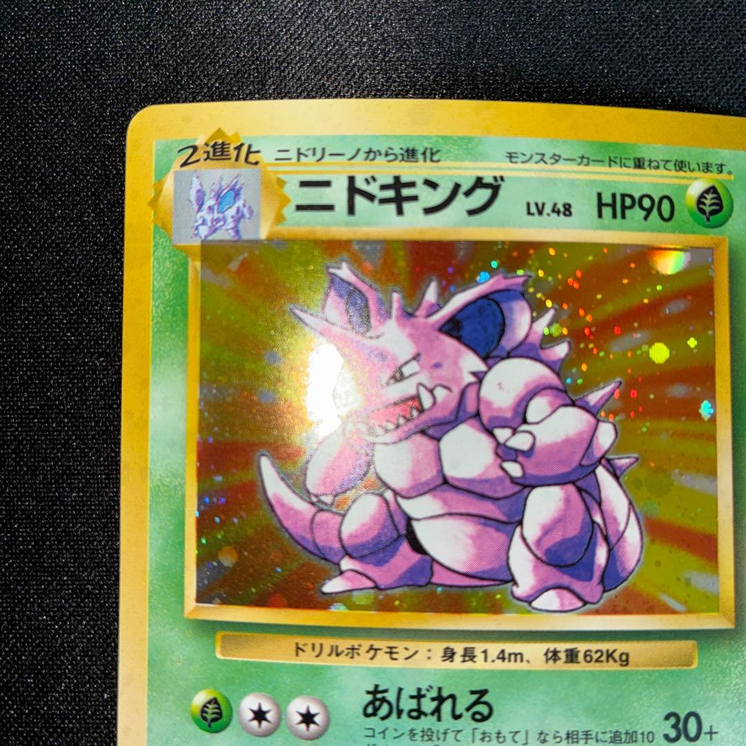 極美品　ニドキング　旧裏面　キラ　渦巻きホロあり