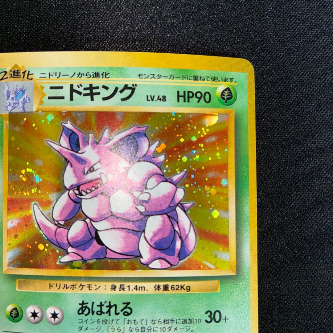 極美品　ニドキング　旧裏面　キラ　渦巻きホロあり