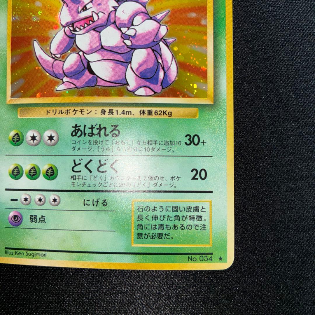 極美品　ニドキング　旧裏面　キラ　渦巻きホロあり