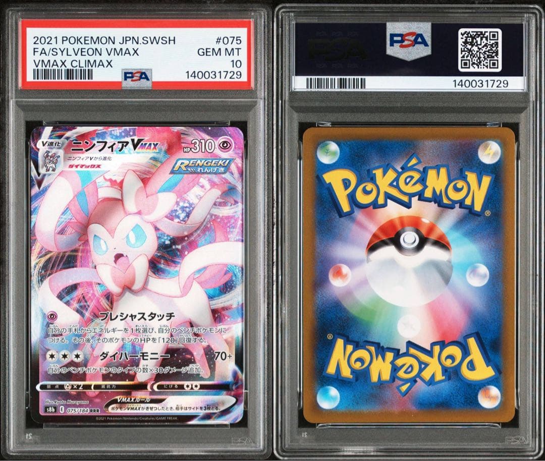 【PSA10】 ニンフィアVMAX RRR S8b 075/184