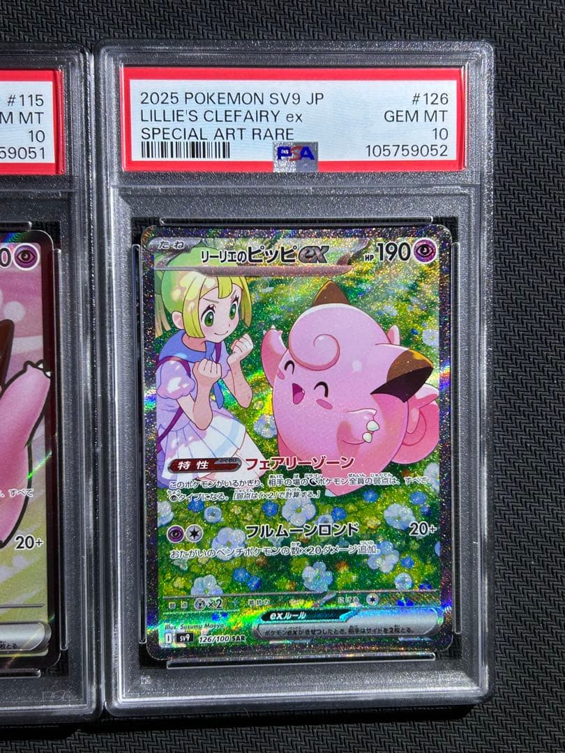 【PSA10】リーリエのピッピex SR、リーリエのピッピex SAR セット