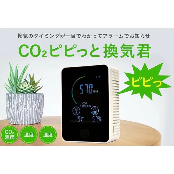 【新品】CO2センサー 二酸化炭素濃度測定器 ピピっと換気君【まん延防止対策】