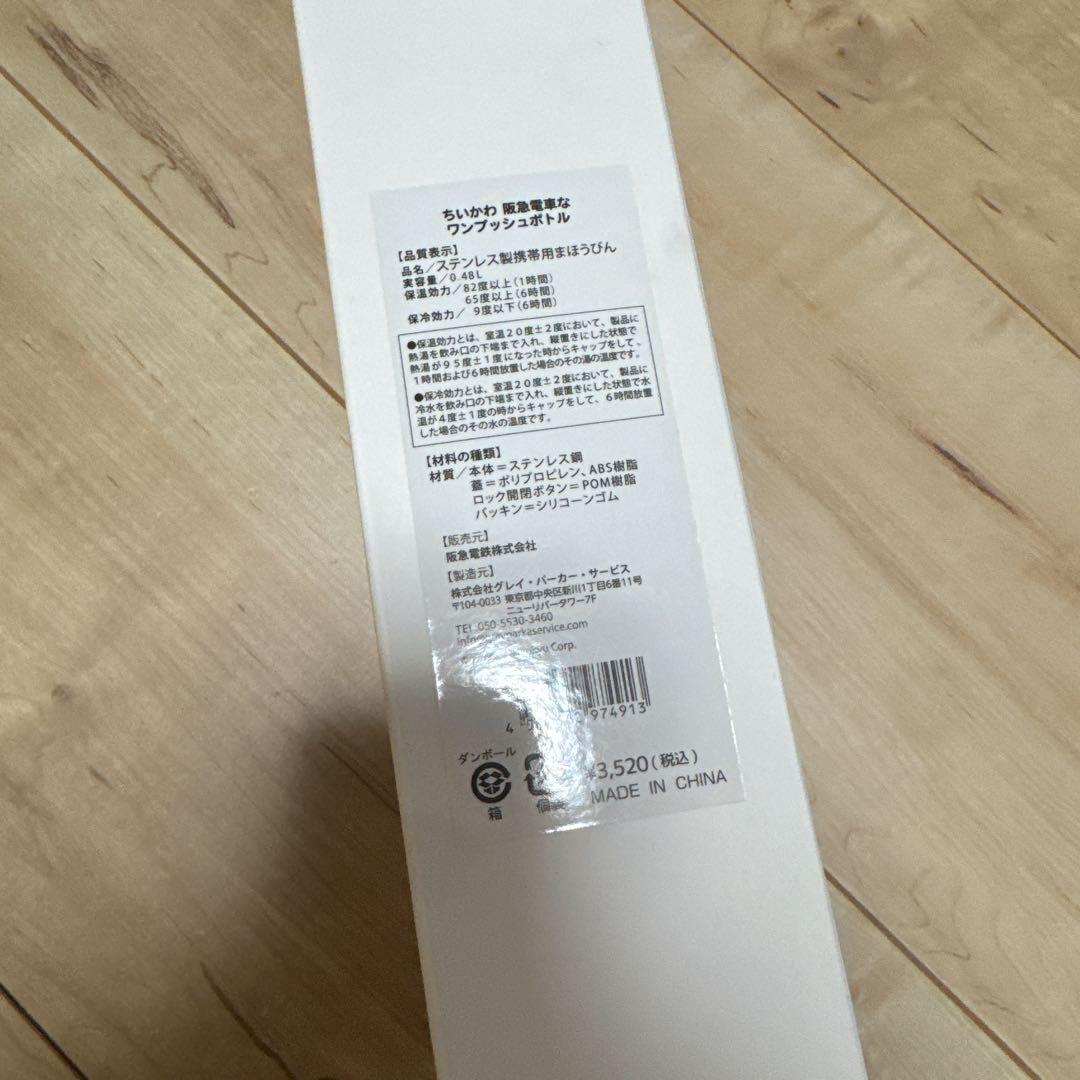 ちいかわ 阪急電車コラボ ワンプッシュ ボトル