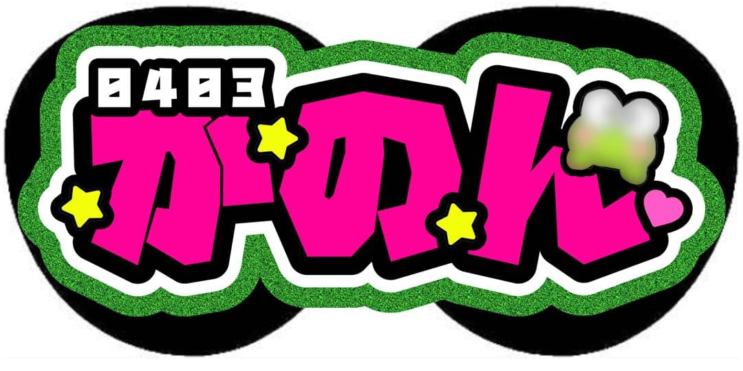 m⭐︎ページ うちわ文字 オーダー