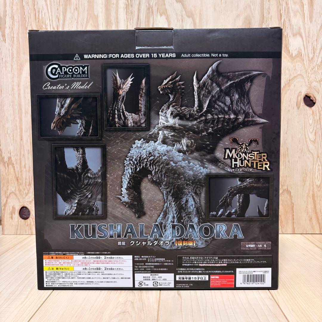 モンスターハンター クリエイターズ クシャルダオラ フィギュア 復刻