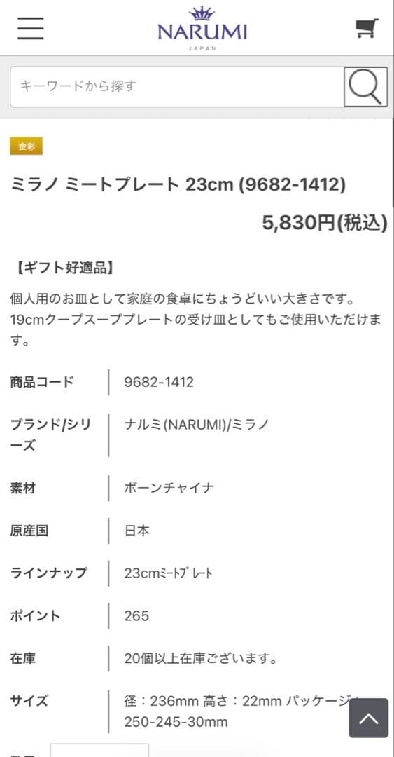 ナルミ　ミラノ　23センチミートプレート5枚セット