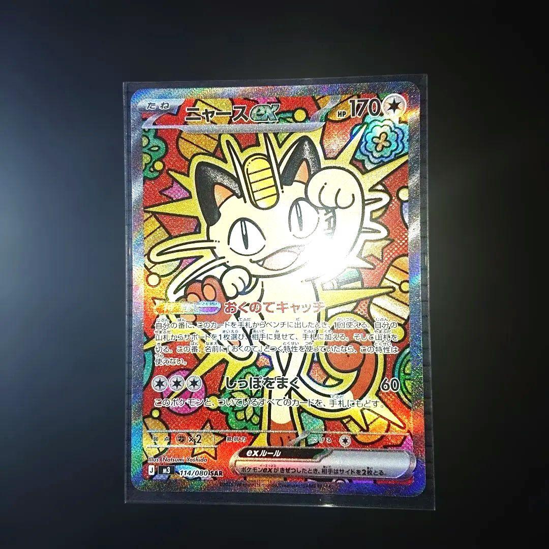 最終【新品未使用】ニャースex SAR ニャースex SR ニャースex コンプ