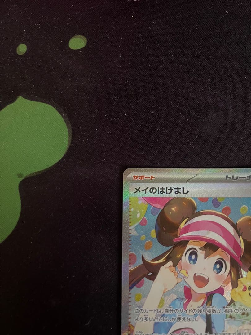 【極美品】メイのはげまし　SAR