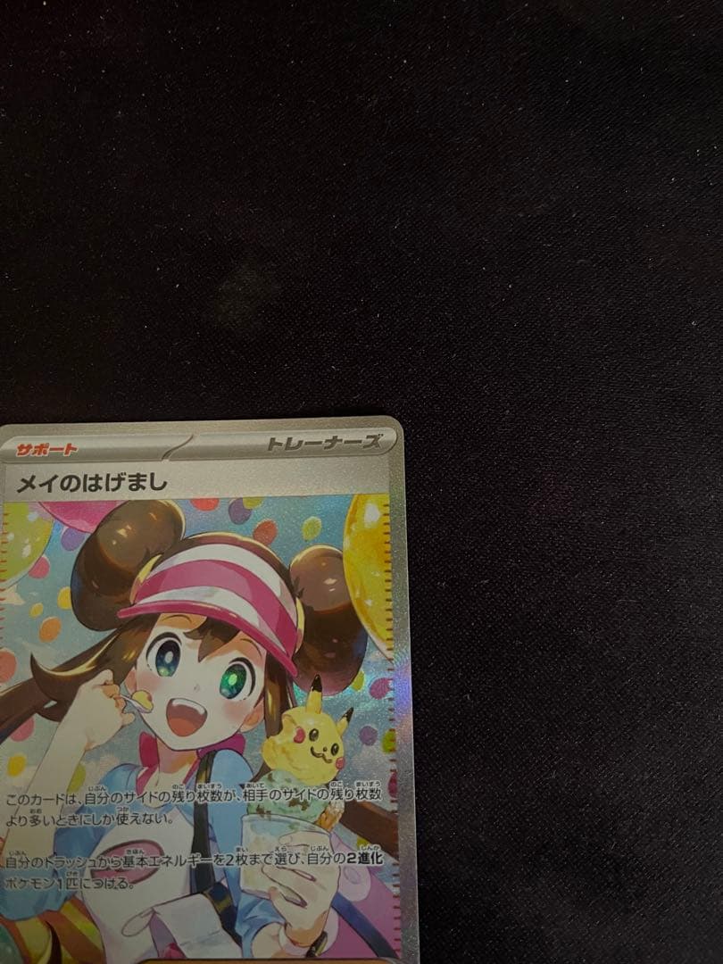 【極美品】メイのはげまし　SAR