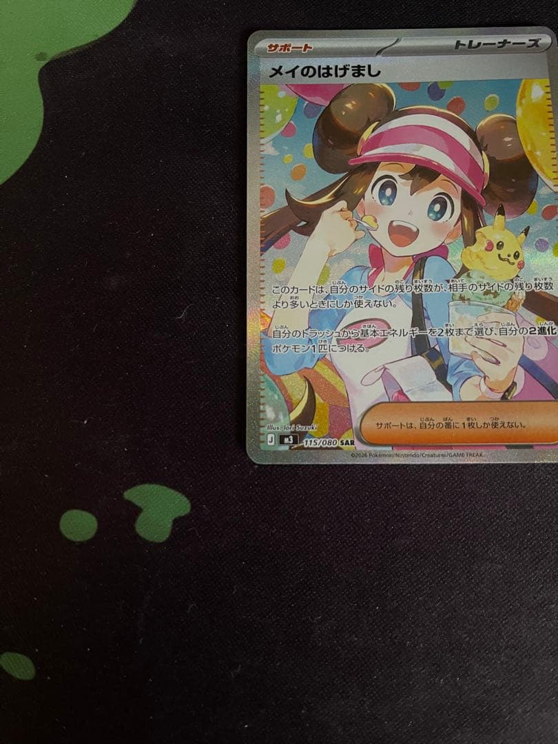 【極美品】メイのはげまし　SAR