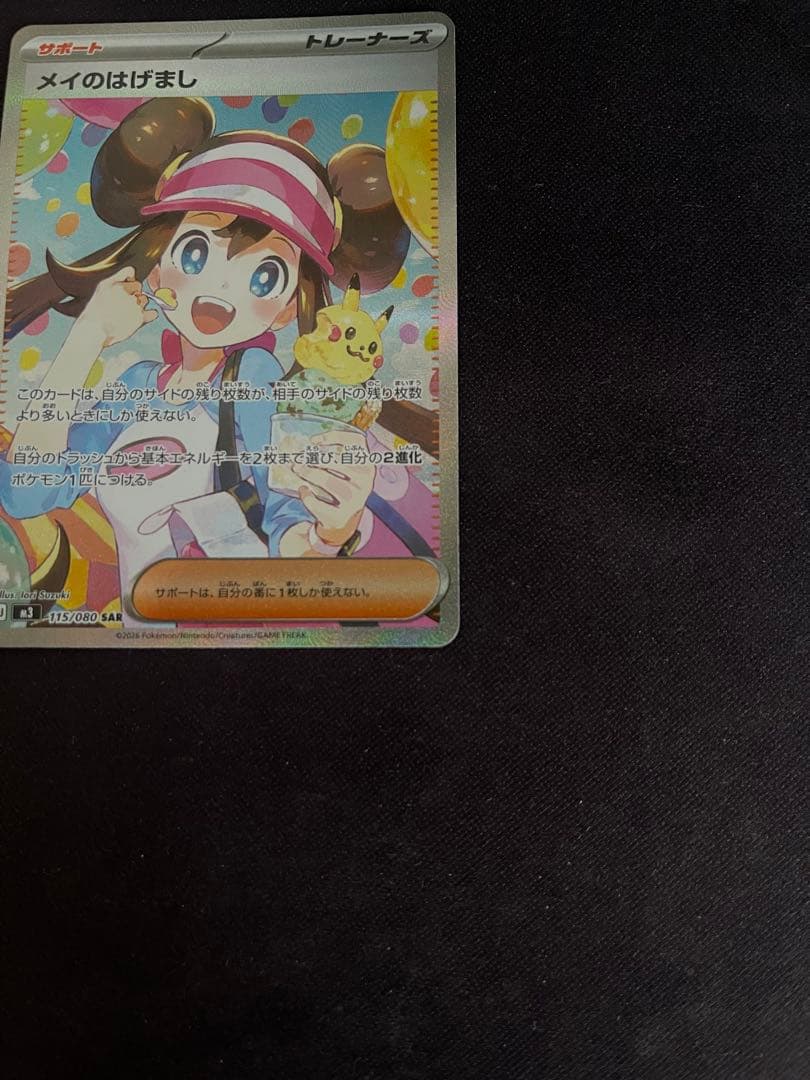 【極美品】メイのはげまし　SAR