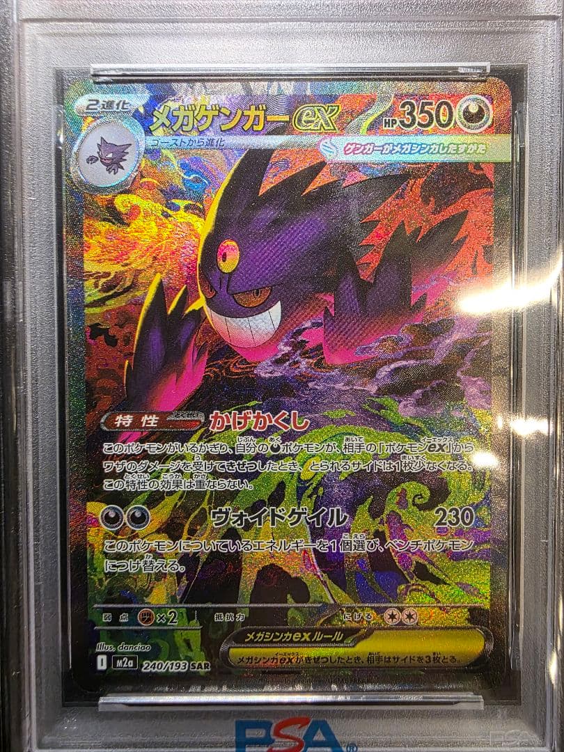 PSA9 メガゲンガーex SAR 240/193