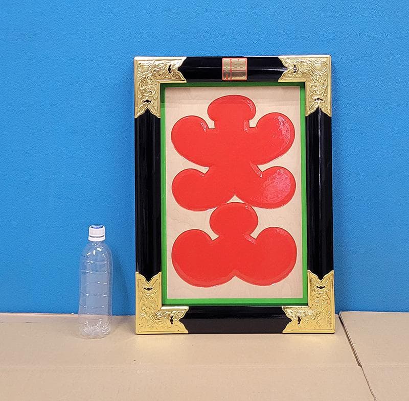 【縁起物】高級 開店 額　大入（赤文字・黒枠）　JOA-289