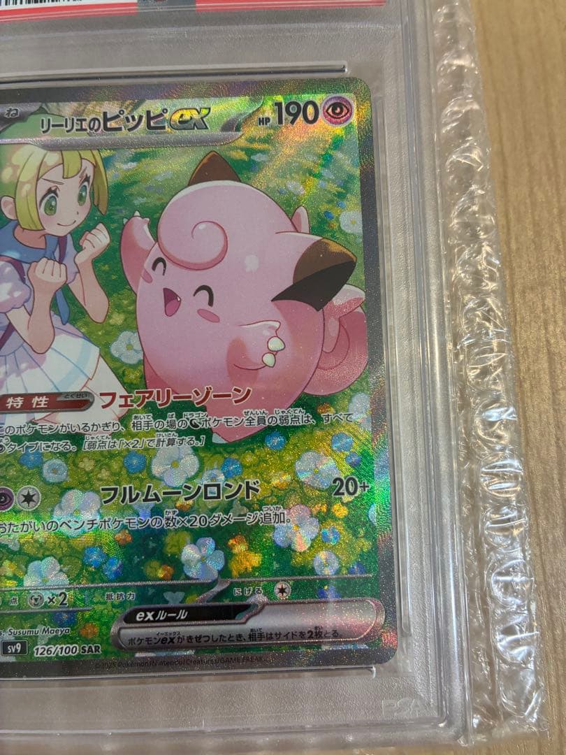 リーリエのピッピex SAR PSA10バトルパートナーズ