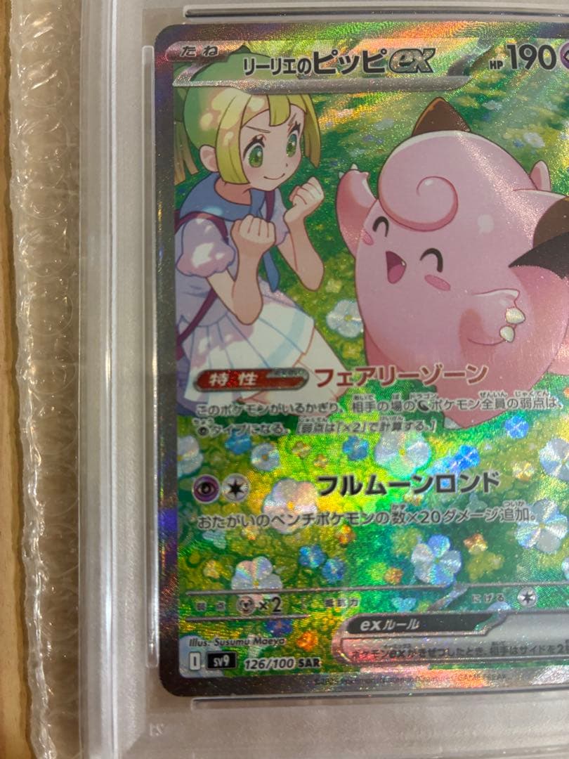 リーリエのピッピex SAR PSA10バトルパートナーズ