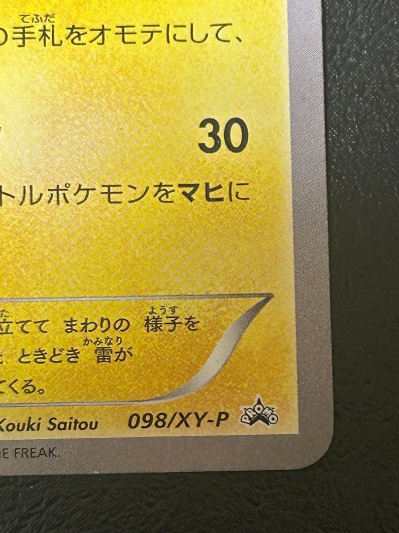 メガトウキョーのピカチュウ PROMO 098/XY-P プロモーションカード