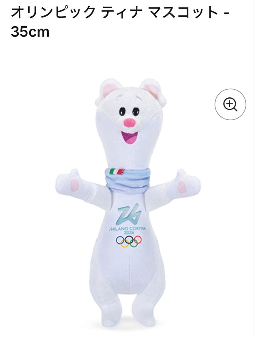 ミラノコルティナ 2026 オリンピック /ティナ /ぬいぐるみ 35cm 新品