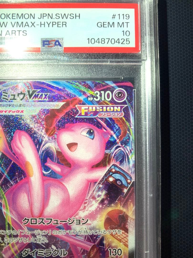 【き】ミュウVMAX HR SA PSA10