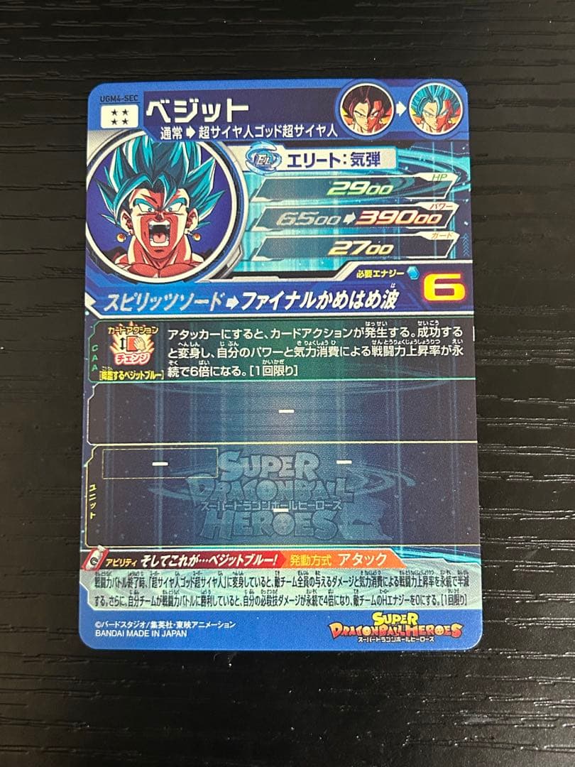 スーパードラゴンボールヒーローズベジット UGM4-SEC 現品限りおまけでUR