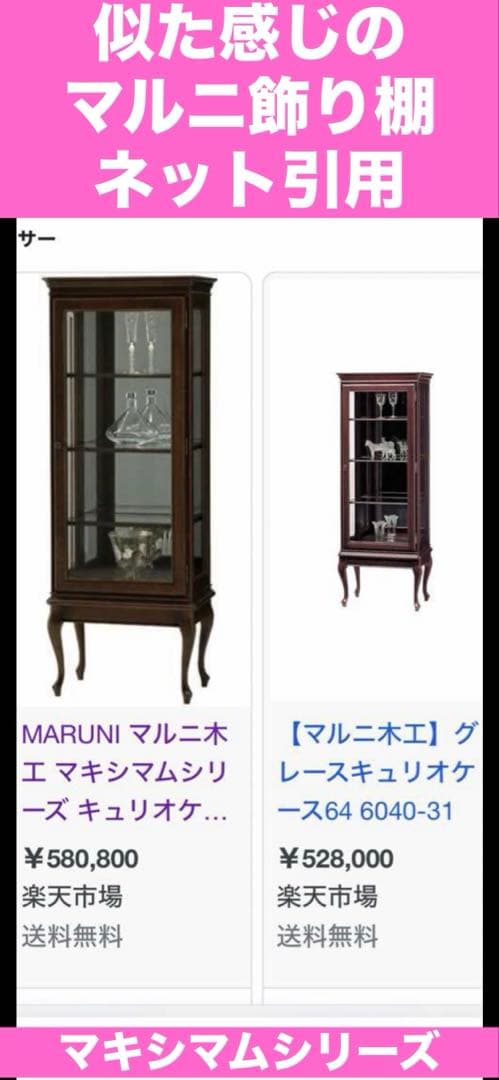国内 最高級 ブランド家具♦️マルニ キャビネット♦️猫脚 希少サイズ♦️購入45万程