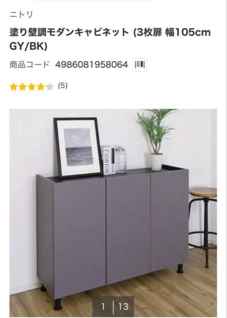 ニトリ　塗り壁調モダンキャビネット（3枚扉　幅105cm GY/BK)