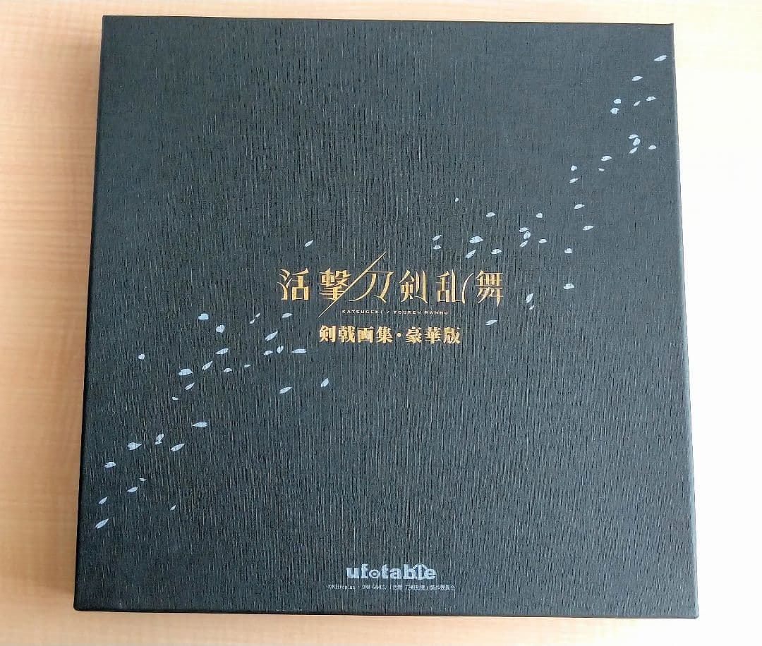 活撃 刀剣乱舞 剣戟画集 豪華版 関係者記念本 C93セット 欠品無し