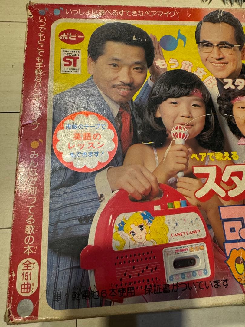 ポピー キャンディキャンディ スターカラオケ歌合戦