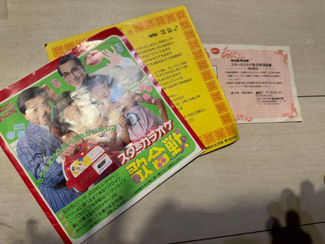 ポピー キャンディキャンディ スターカラオケ歌合戦