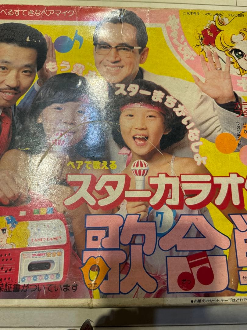 ポピー キャンディキャンディ スターカラオケ歌合戦