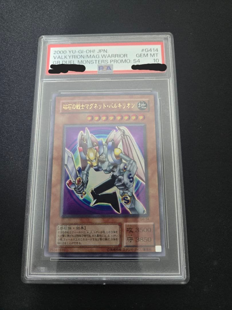 【PSA10】磁石の戦士マグネット・バルキリオン 世界22枚