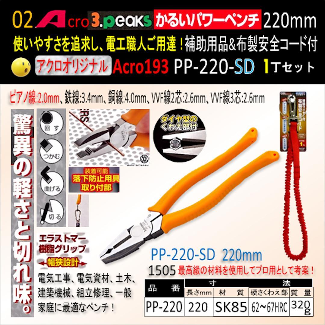 Acro193-3PかるいパワーペンチPP-220補助用品&布製安全コード付01
