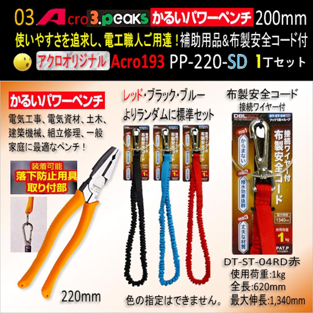 Acro193-3PかるいパワーペンチPP-220補助用品&布製安全コード付01