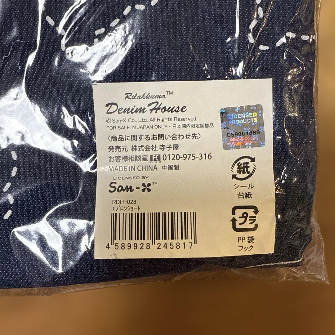 リラックマ　軽井沢デニムハウス　ショートエプロン　新品未開封品