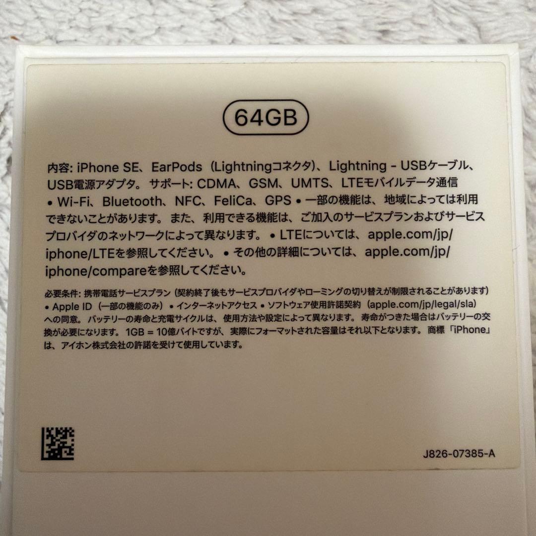 Apple iPhone SE 64GB 本体＋付属品