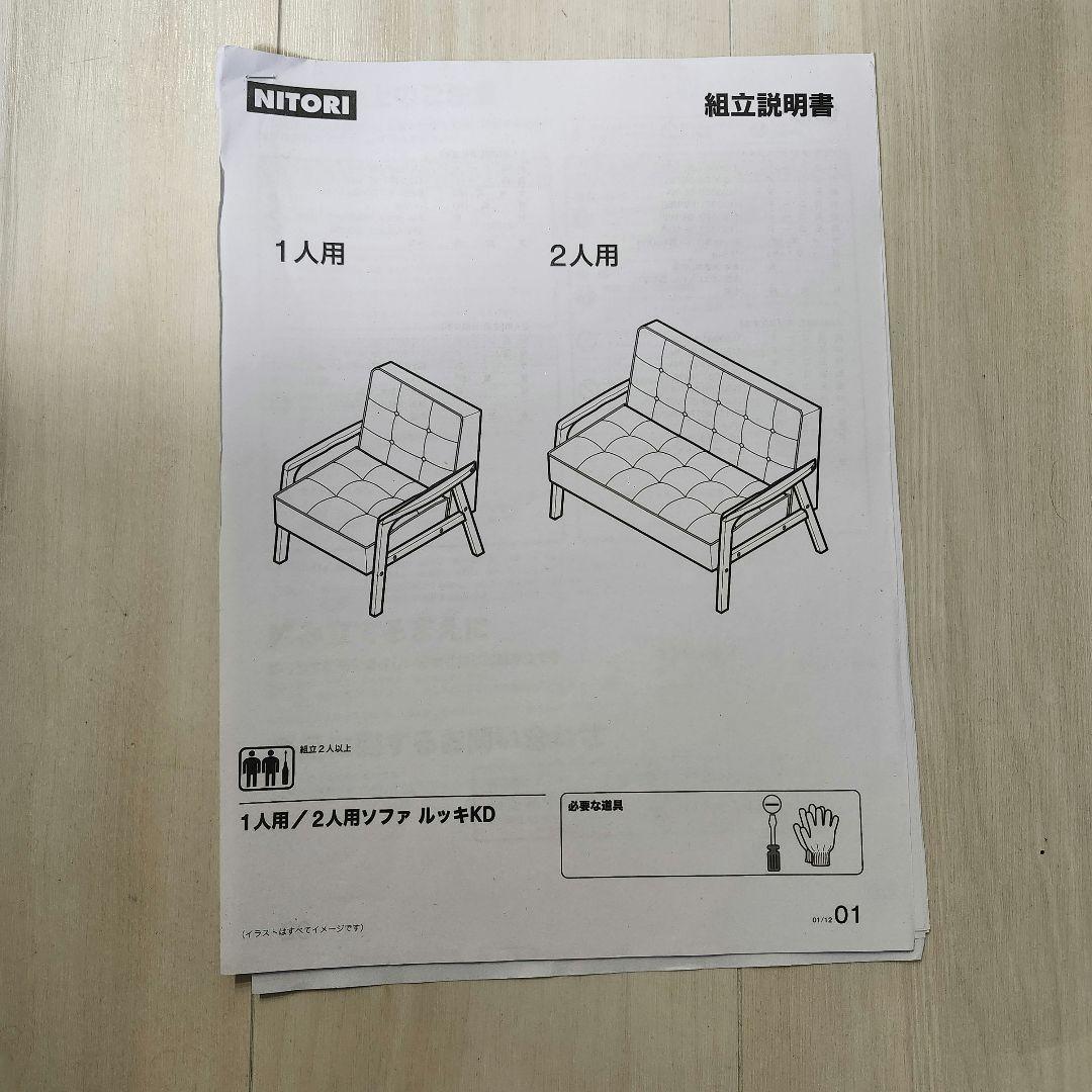ニトリ　2人用ソファー　ルッキKD
