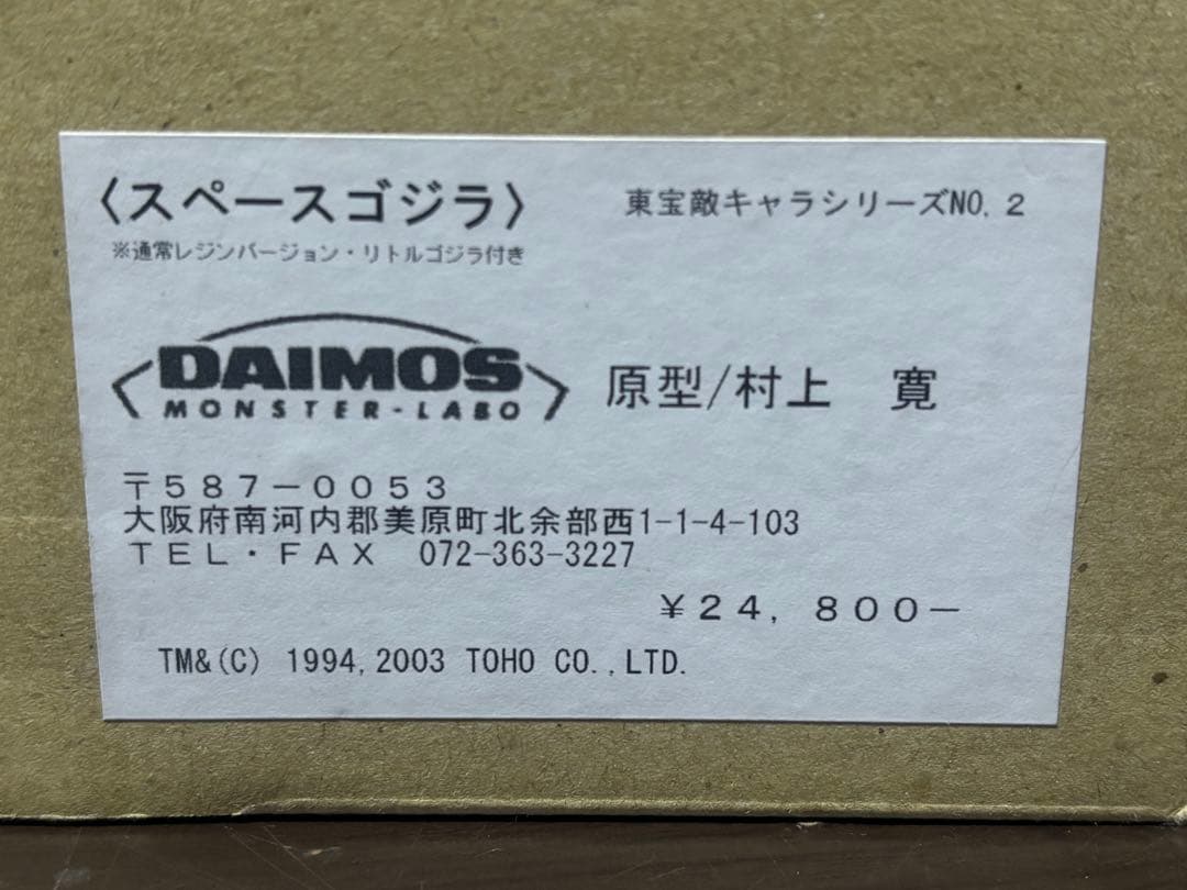 スペースゴジラ DAIMOS 組み立て キット