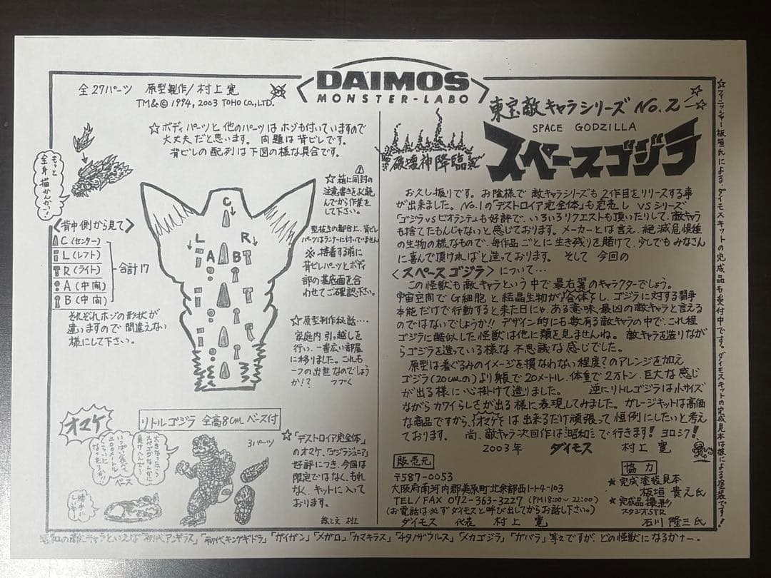 スペースゴジラ DAIMOS 組み立て キット