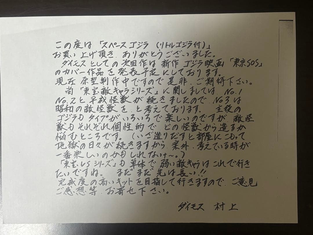 スペースゴジラ DAIMOS 組み立て キット