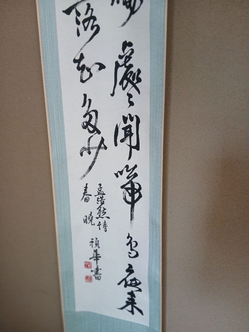 Japanese calligraphy　書道 掛軸