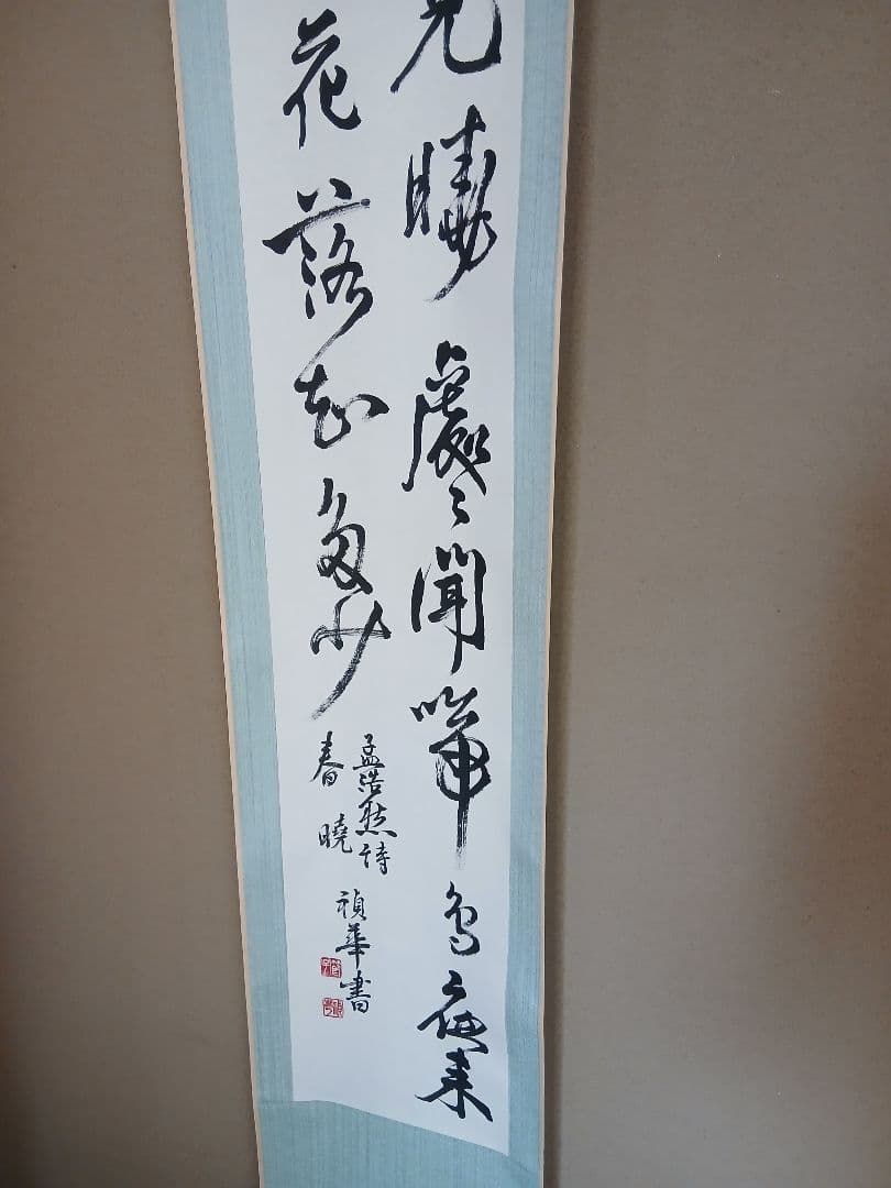Japanese calligraphy　書道 掛軸