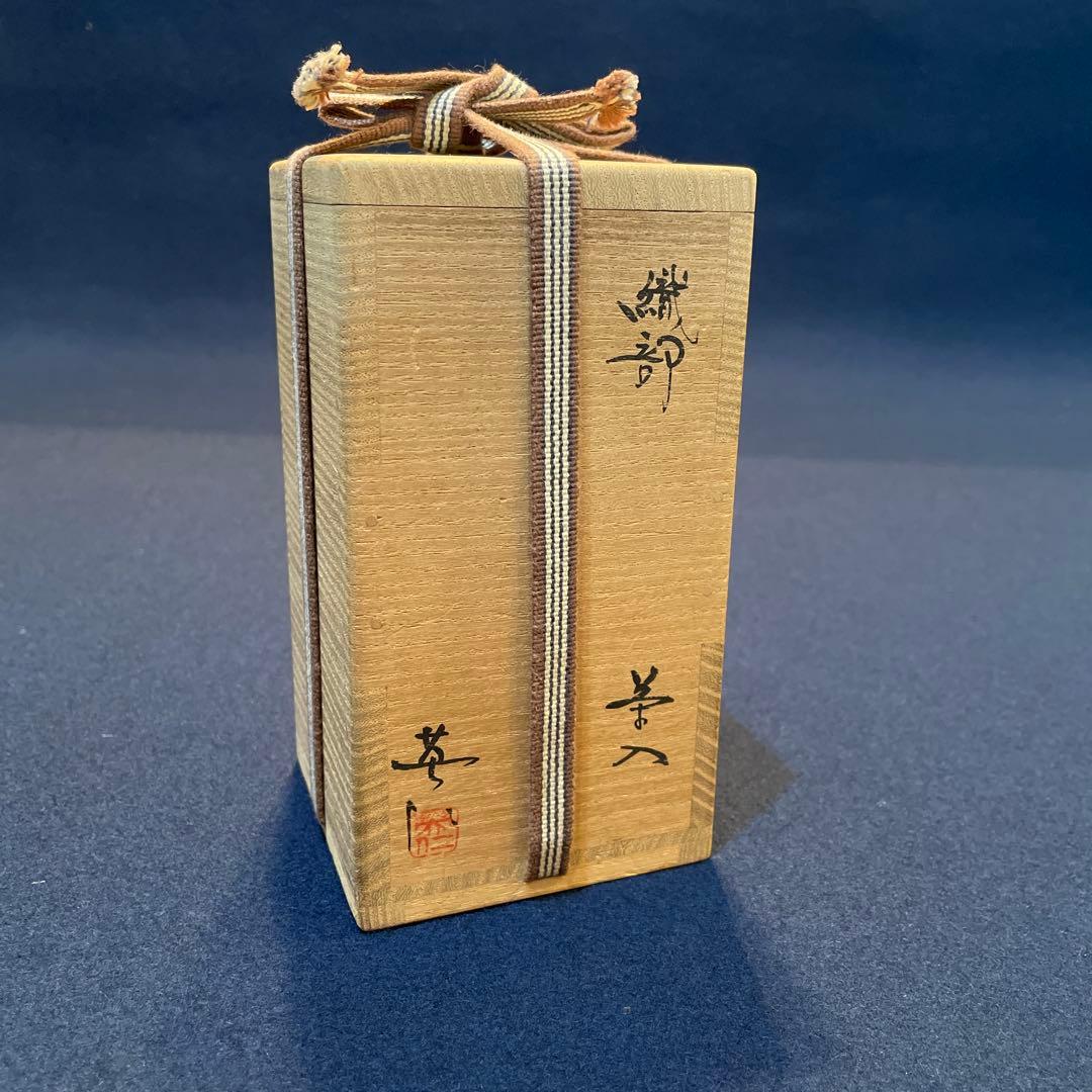 「茶入」桃山窯【林 英仁】(造)『織部の茶入』共箱　茶道具