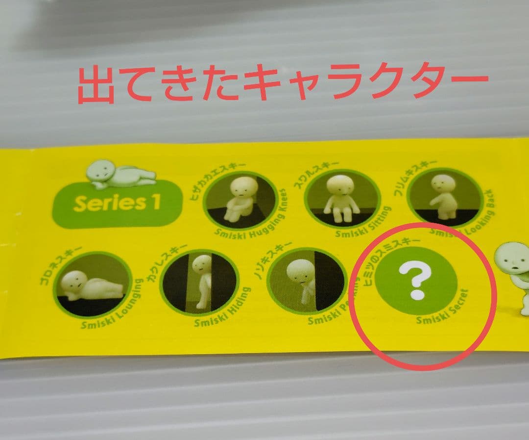 「新品・未使用」 激レア シークレット ムンクスキー スミスキー シリーズ１